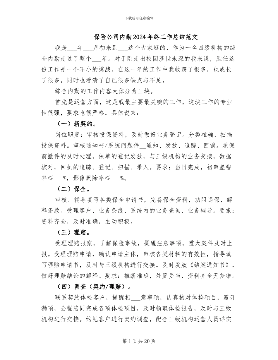 保险公司内勤2024年终工作总结范文_第1页