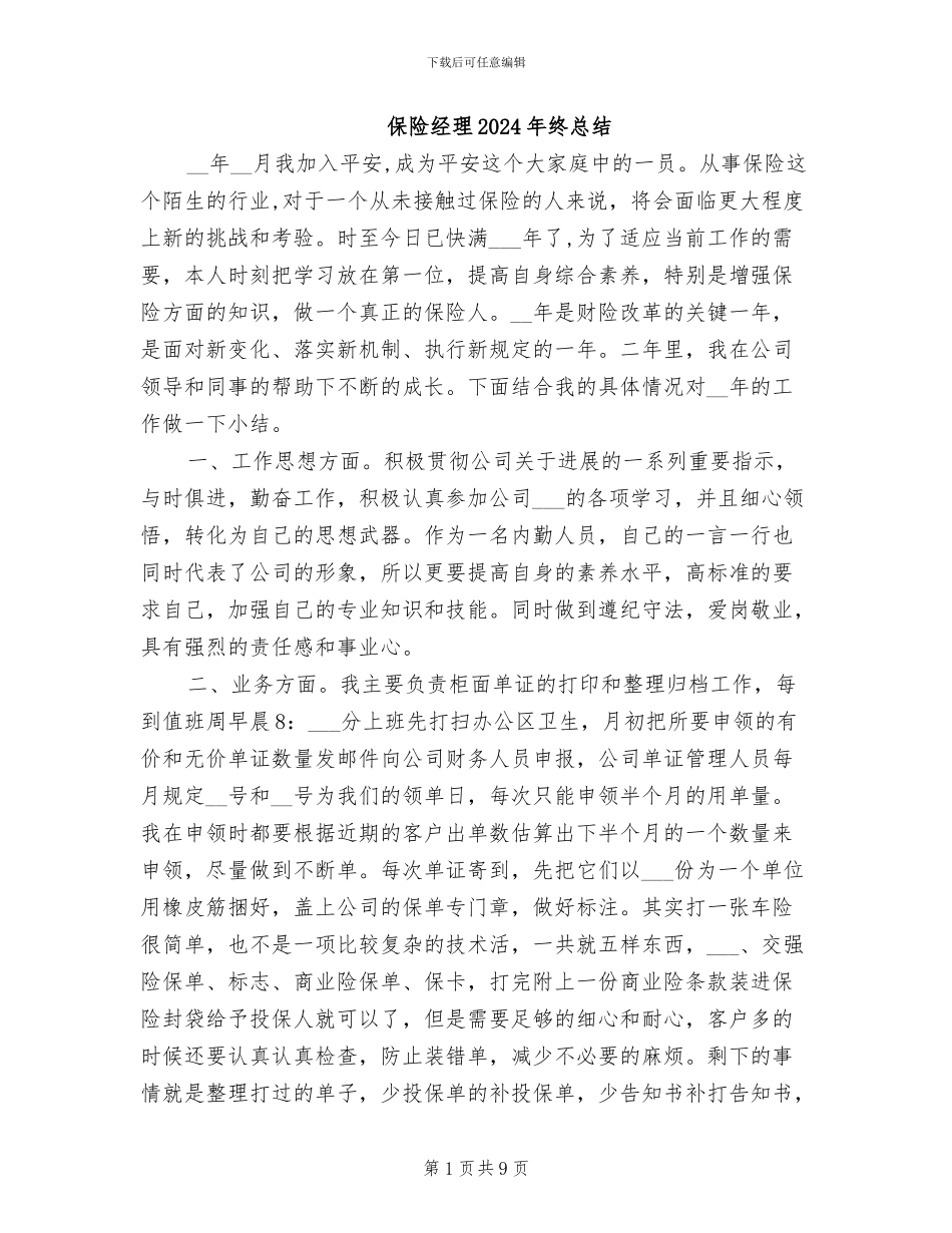 保险经理2024年终总结_第1页