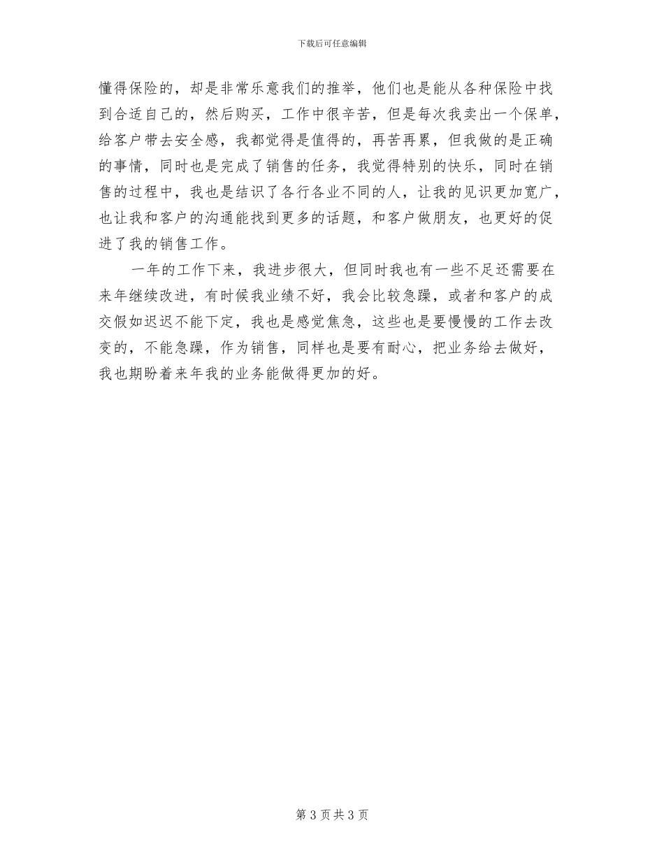 保险销售业务员2024年个人年终工作总结_第3页
