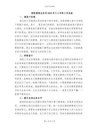 保险销售业务员2024年个人年终工作总结