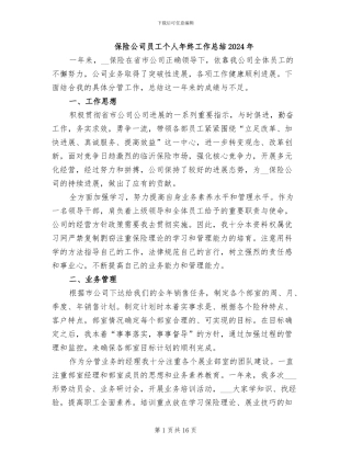 保险公司员工个人年终工作总结2024年