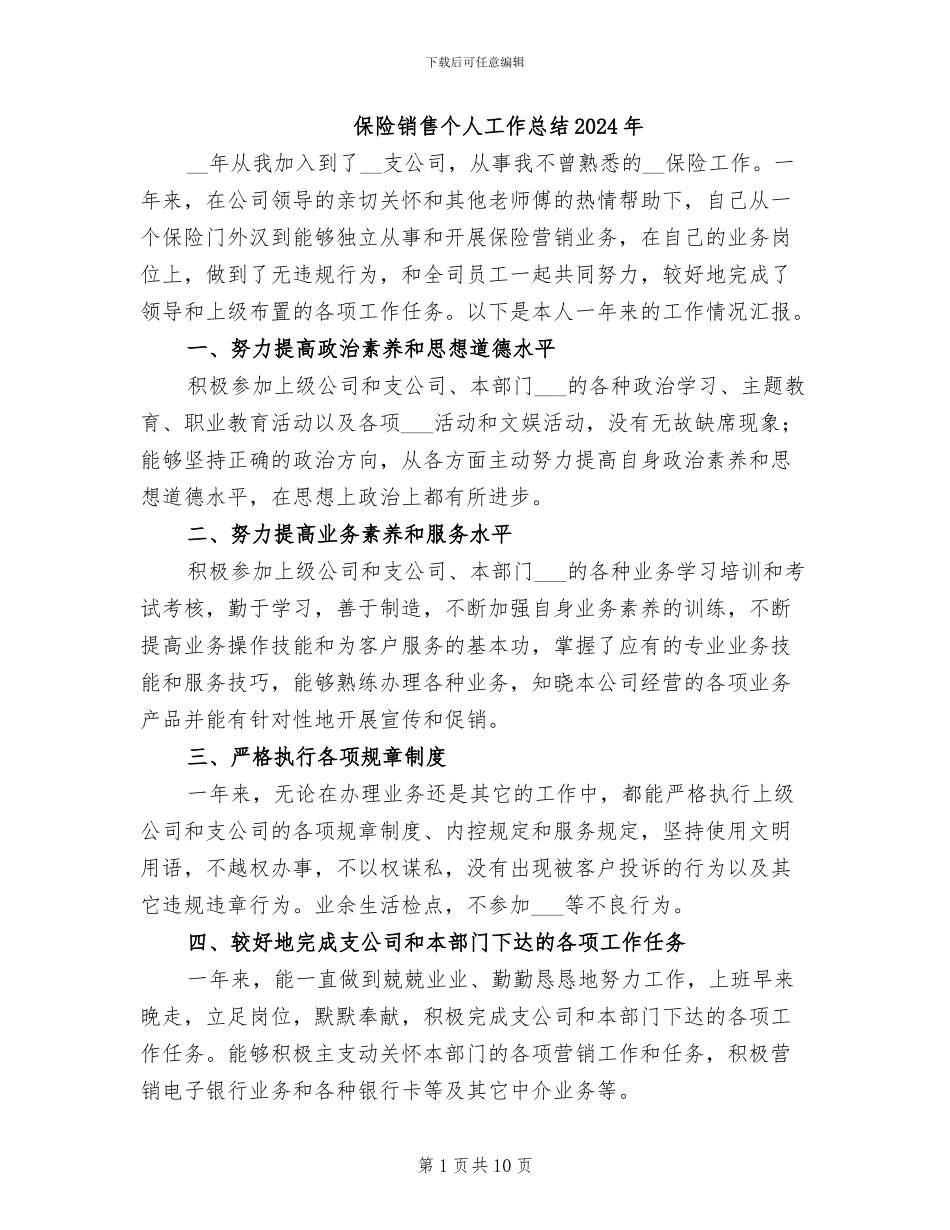 保险销售个人工作总结2024年_第1页