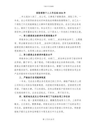 保险销售个人工作总结2024年