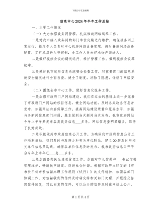 信息中心2024年半年工作总结