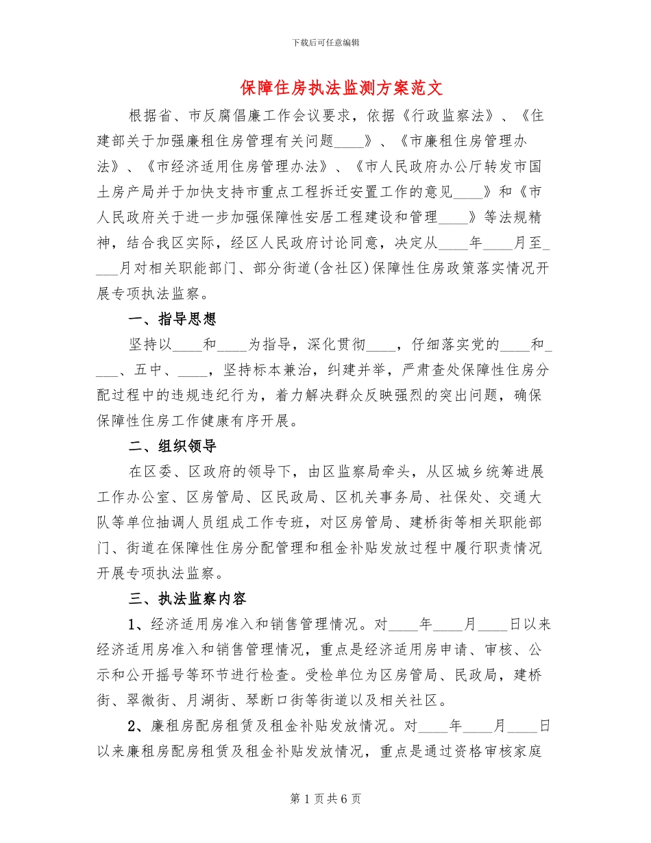 保障住房执法监测方案范文_第1页