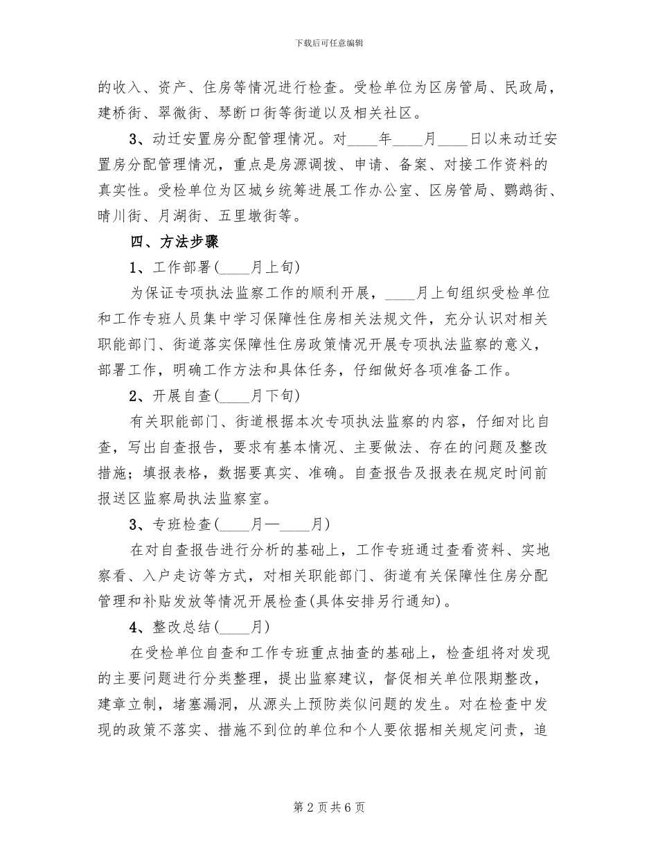 保障住房执法监测方案范文_第2页