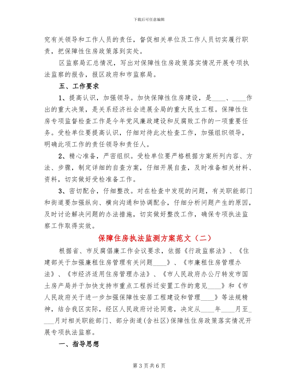 保障住房执法监测方案范文_第3页