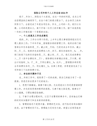 保险公司年终个人工作总结2024年