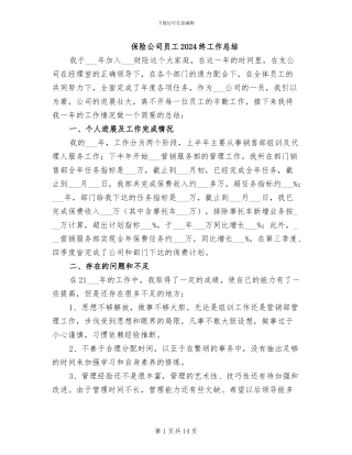 保险公司员工2024终工作总结