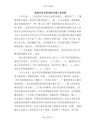 信息化办公室2024年度工作总结