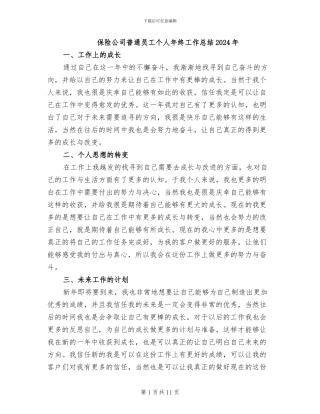 保险公司普通员工个人年终工作总结2024年