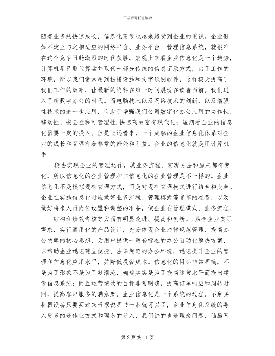 信息化建设规划方案报告范文(2篇)_第2页