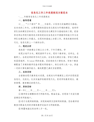 信息化工作三年发展规划方案范本