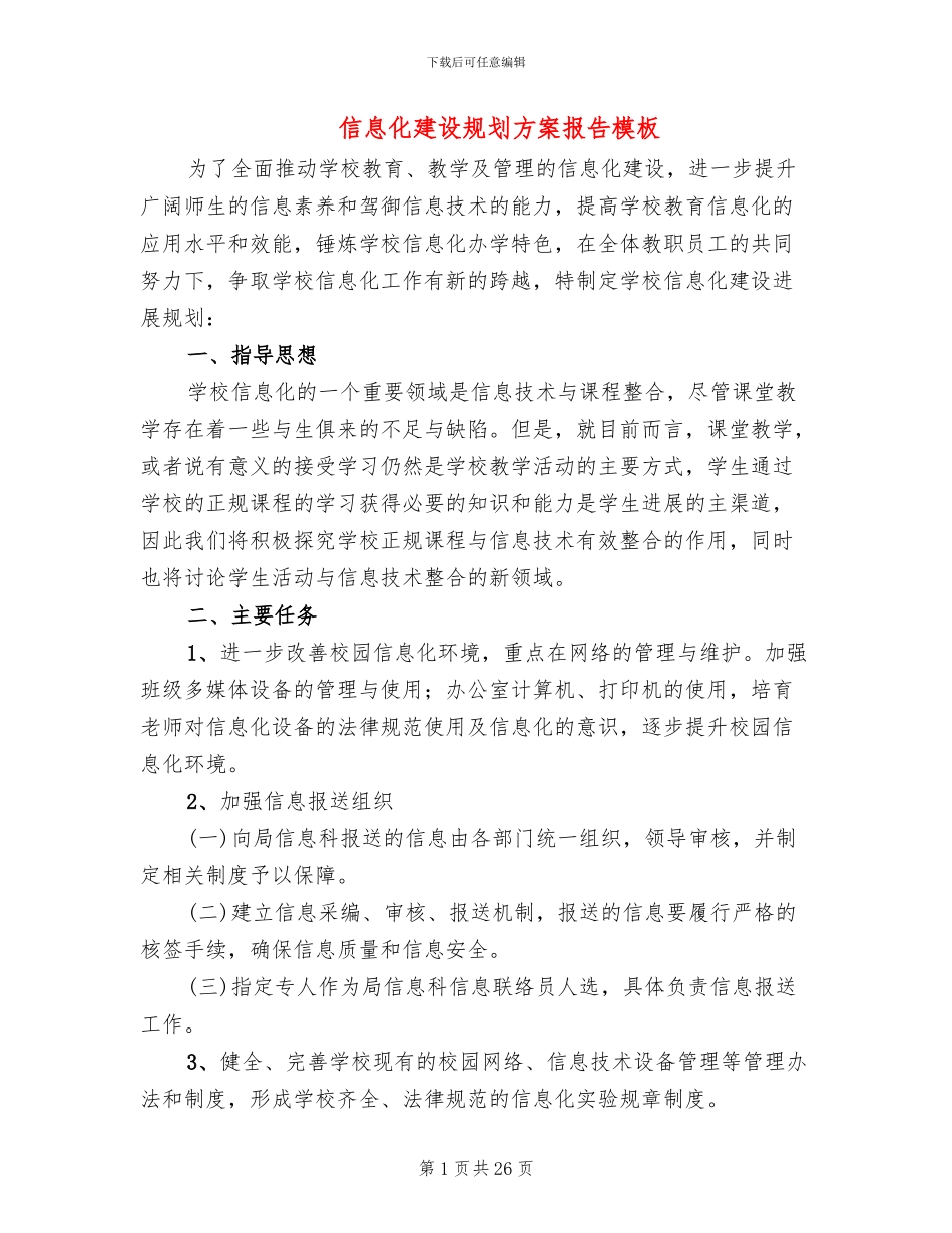 信息化建设规划方案报告模板_第1页