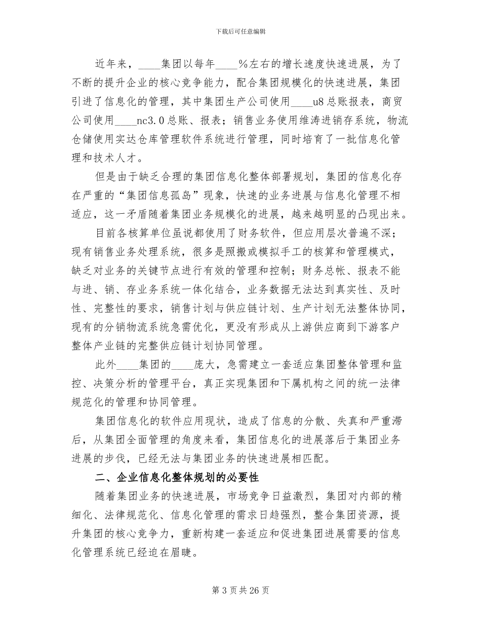 信息化建设规划方案报告模板_第3页