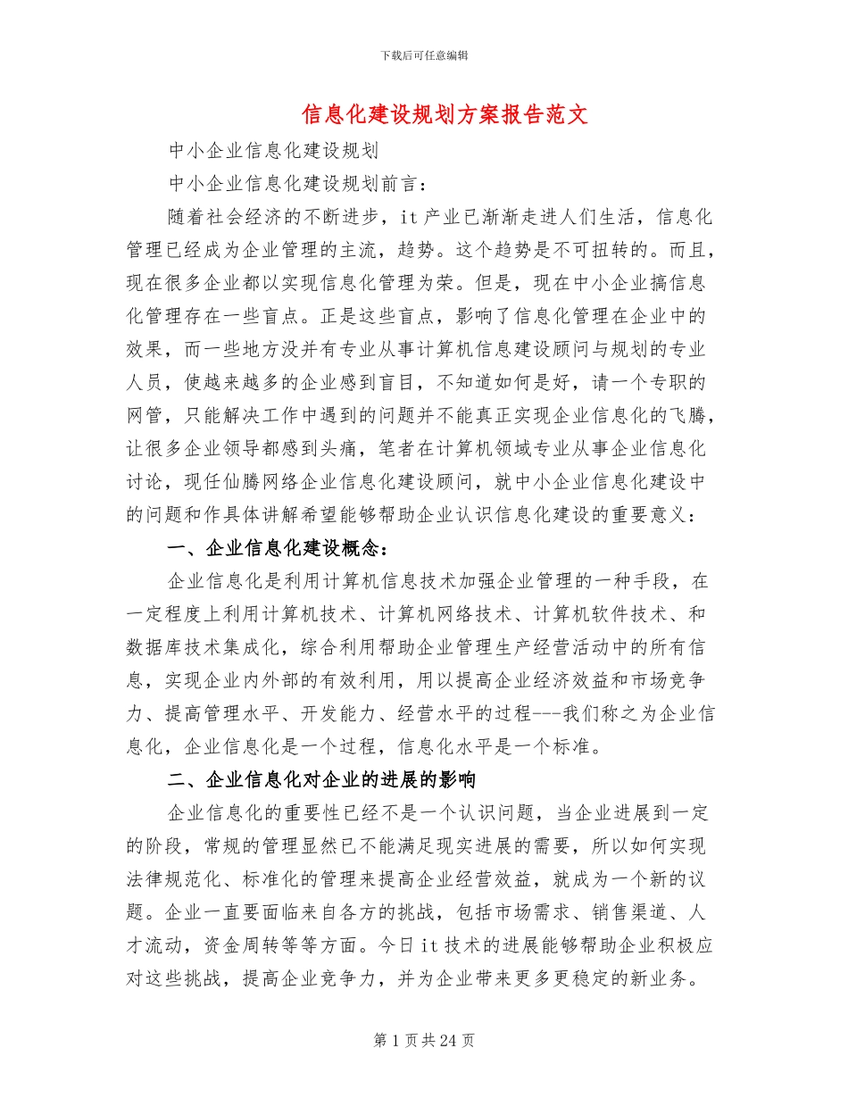 信息化建设规划方案报告范文_第1页