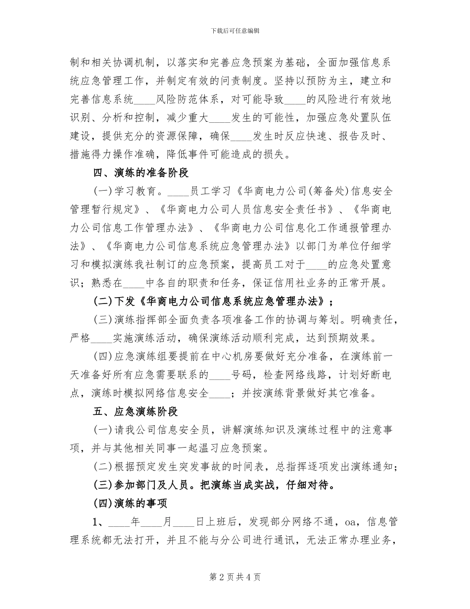 信息安全应急演练方案及报告范文_第2页
