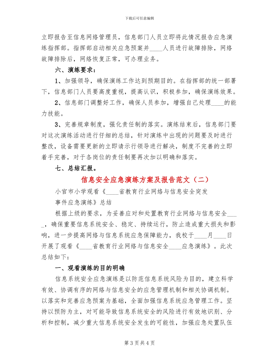 信息安全应急演练方案及报告范文_第3页