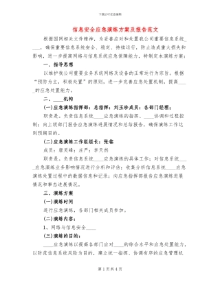 信息安全应急演练方案及报告范文
