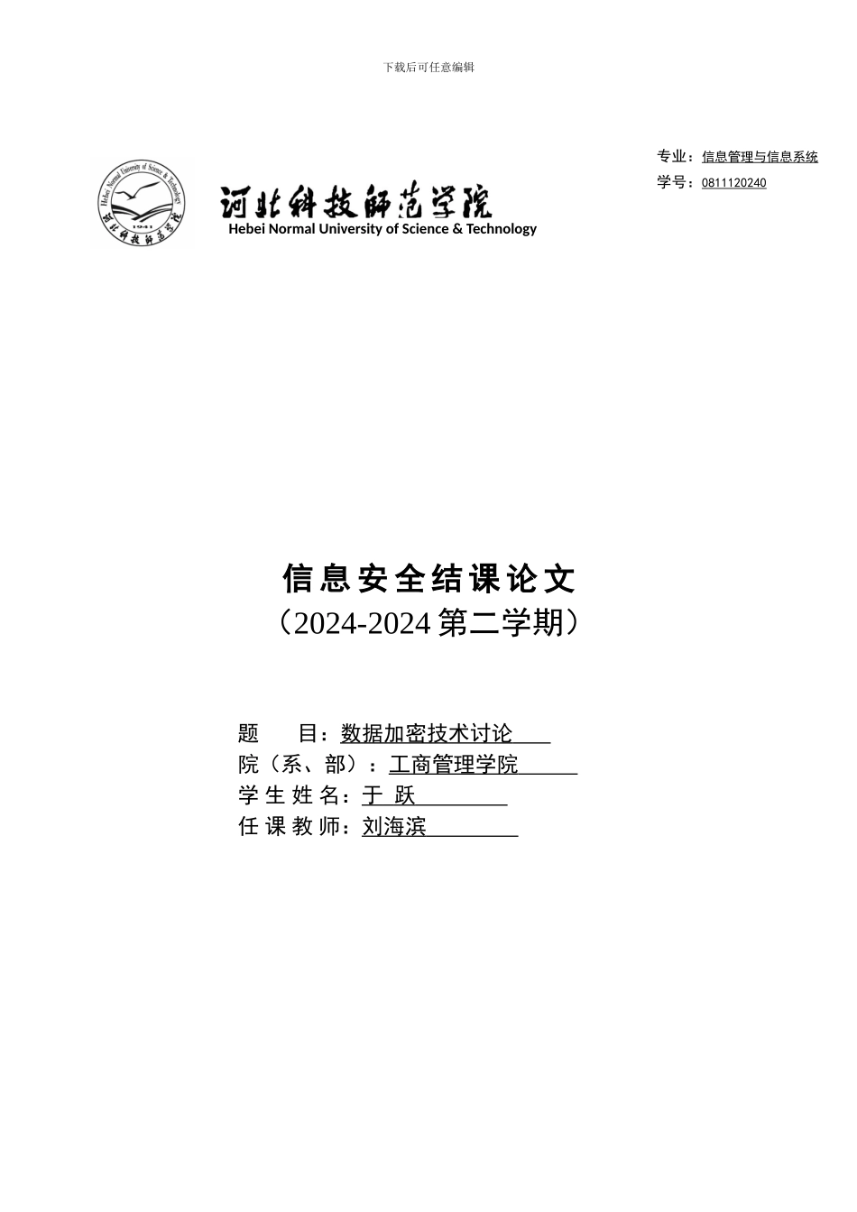 信息安全结课论文_第1页