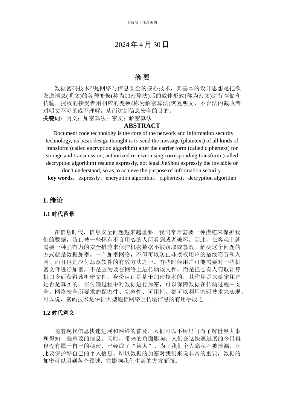 信息安全结课论文_第2页