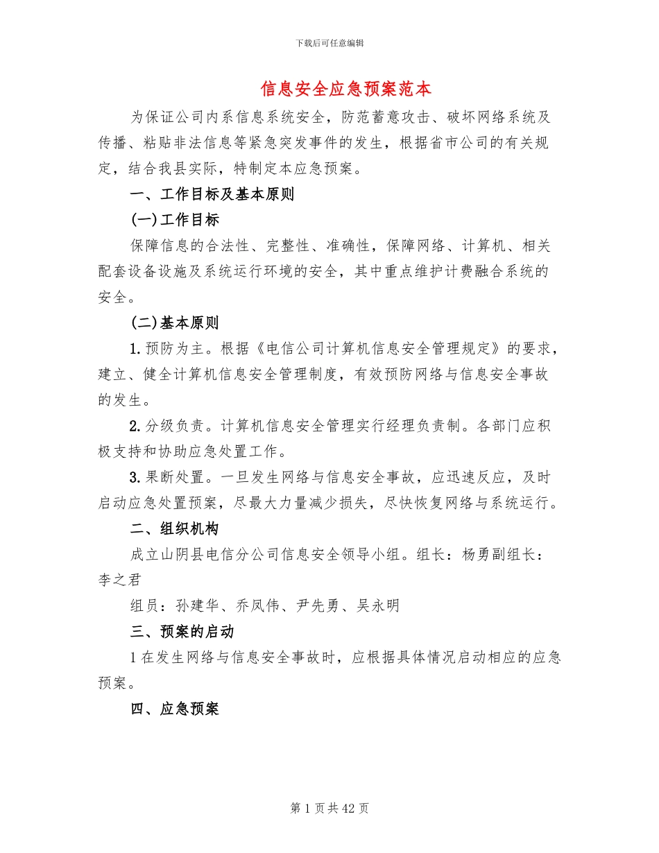 信息安全应急预案范本_第1页