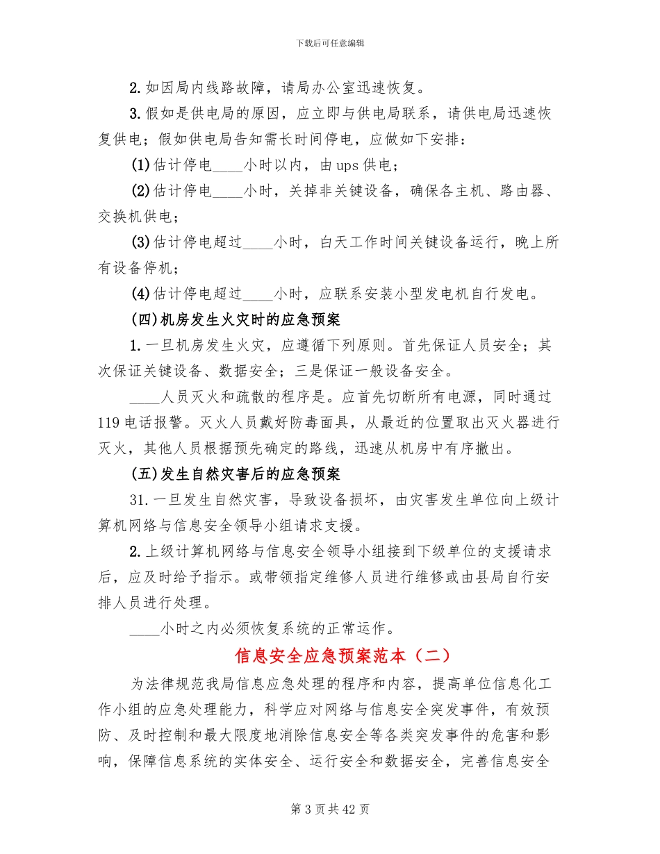 信息安全应急预案范本_第3页