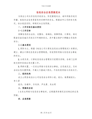 信息安全应急预案范本