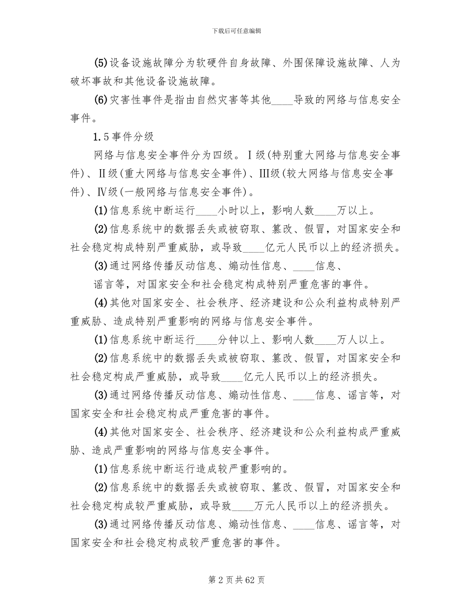 信息安全应急预案范文_第2页