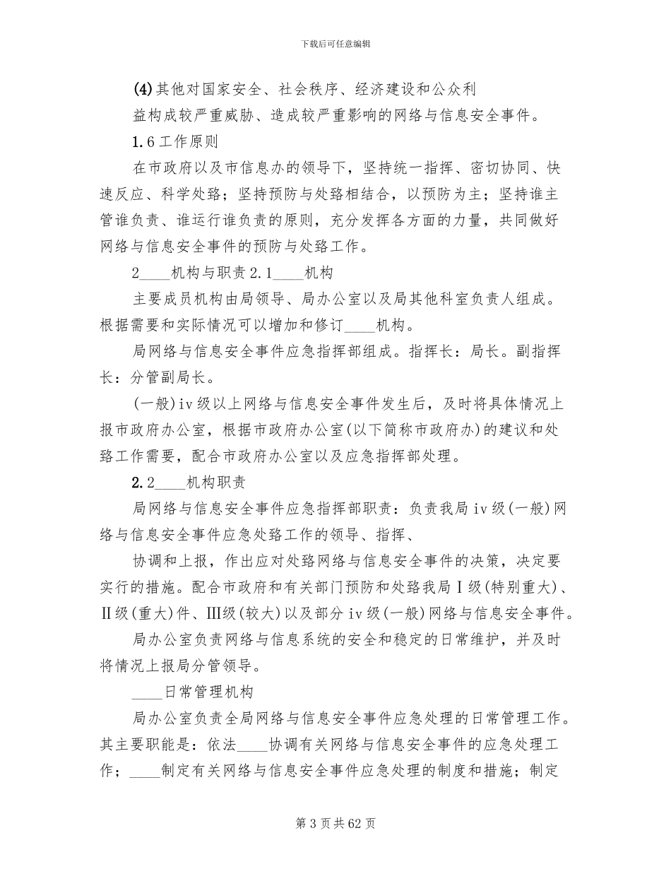 信息安全应急预案范文_第3页