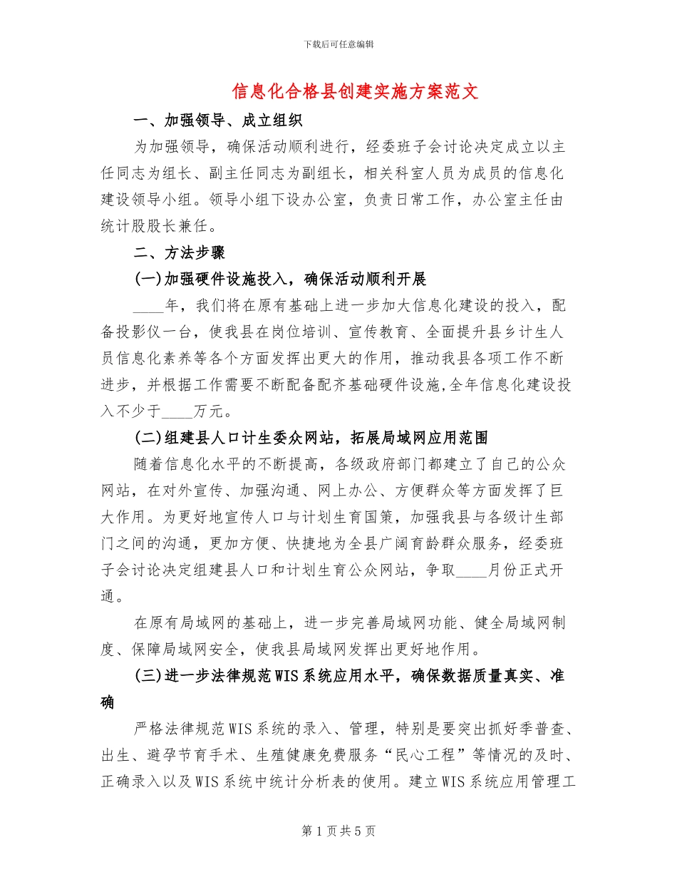 信息化合格县创建实施方案范文_第1页