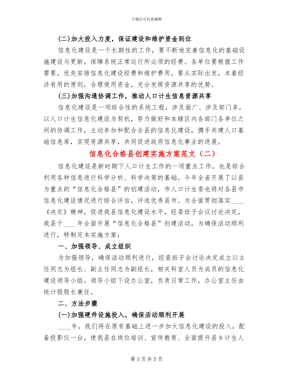 信息化合格县创建实施方案范文_第3页