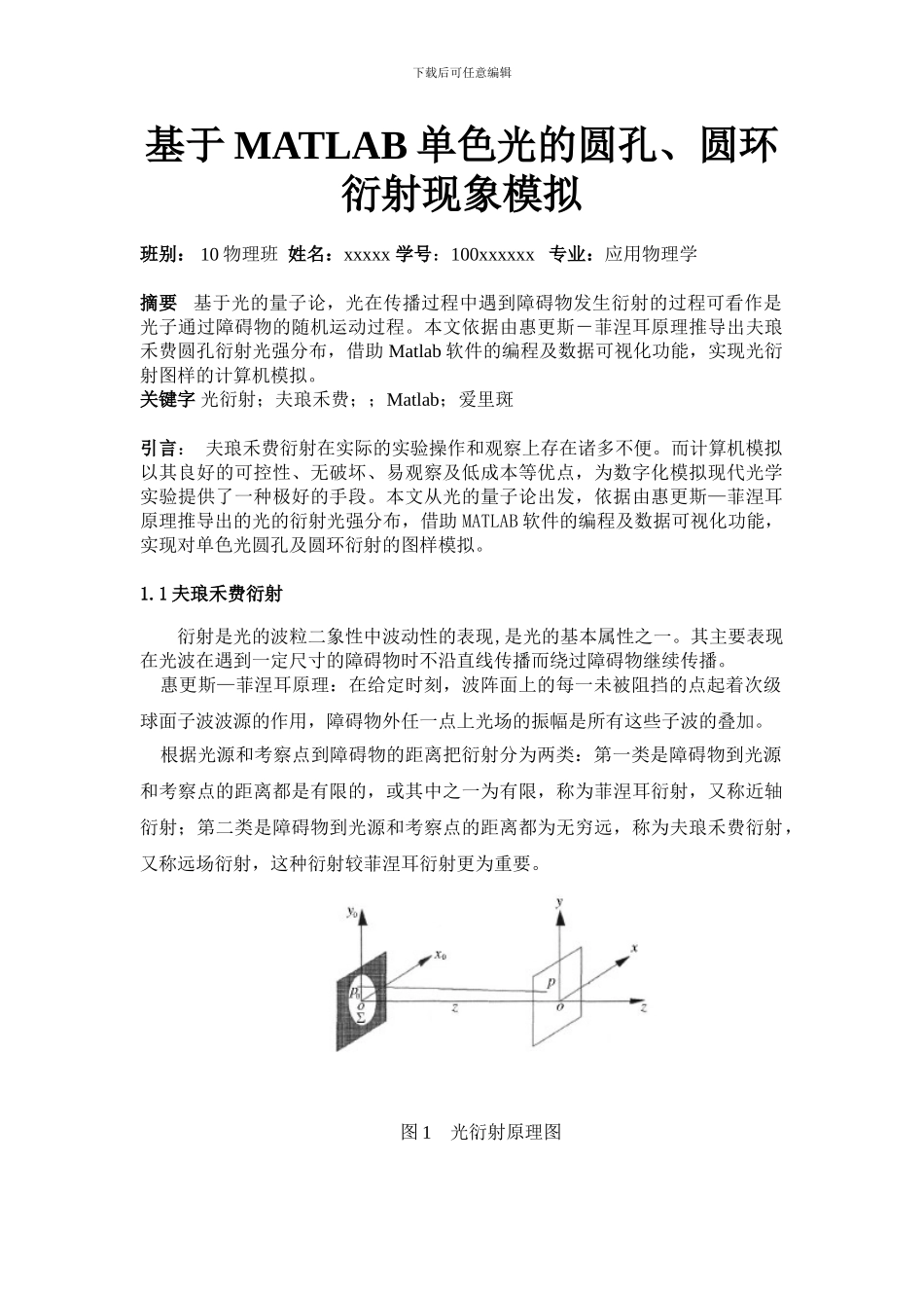 信息光学基于matlab圆孔圆环夫琅禾费衍射论文---副本_第1页