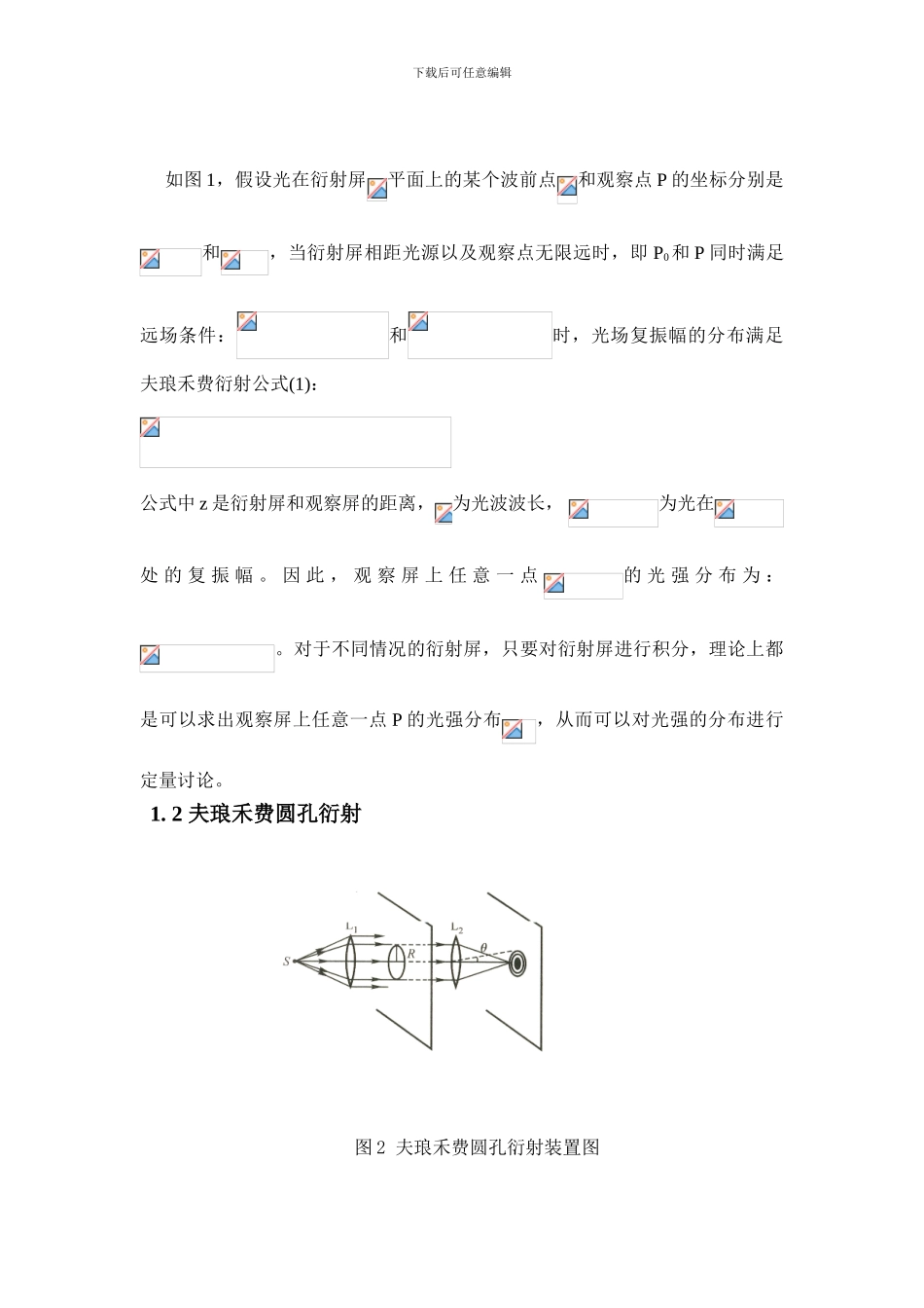 信息光学基于matlab圆孔圆环夫琅禾费衍射论文---副本_第2页