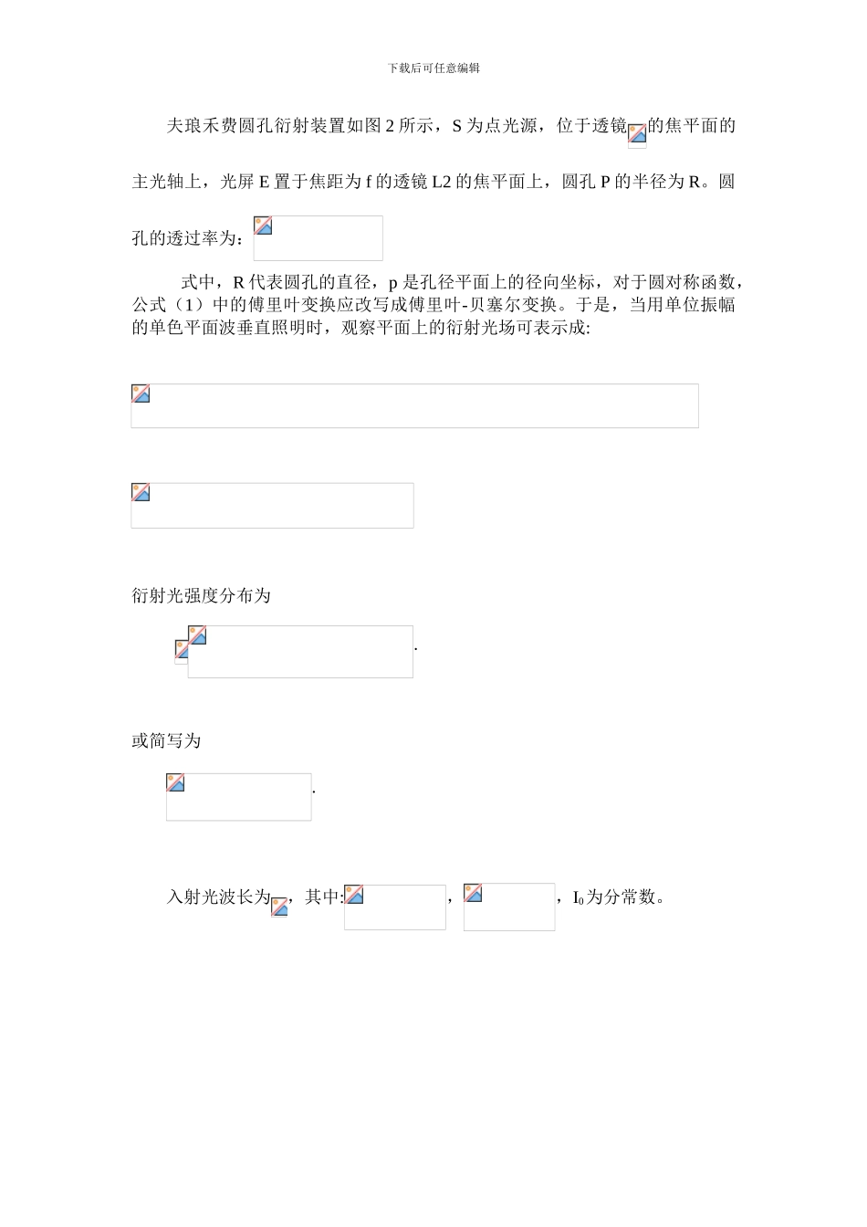 信息光学基于matlab圆孔圆环夫琅禾费衍射论文---副本_第3页
