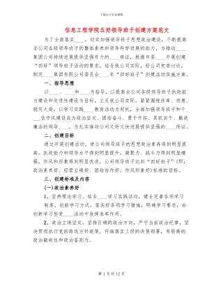 信息工程学院五好领导班子创建方案范文