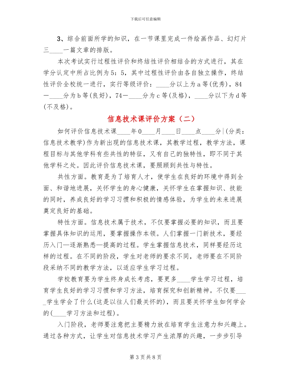 信息技术课评价方案_第3页