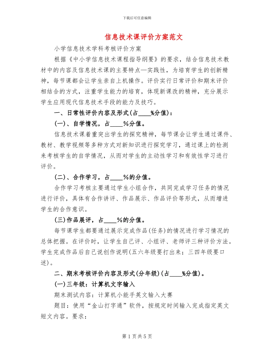 信息技术课评价方案范文_第1页