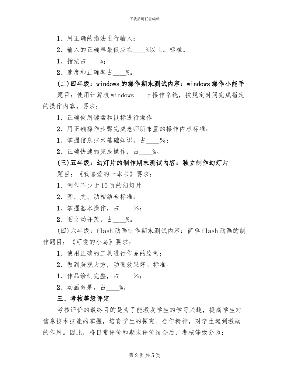 信息技术课评价方案范文_第2页