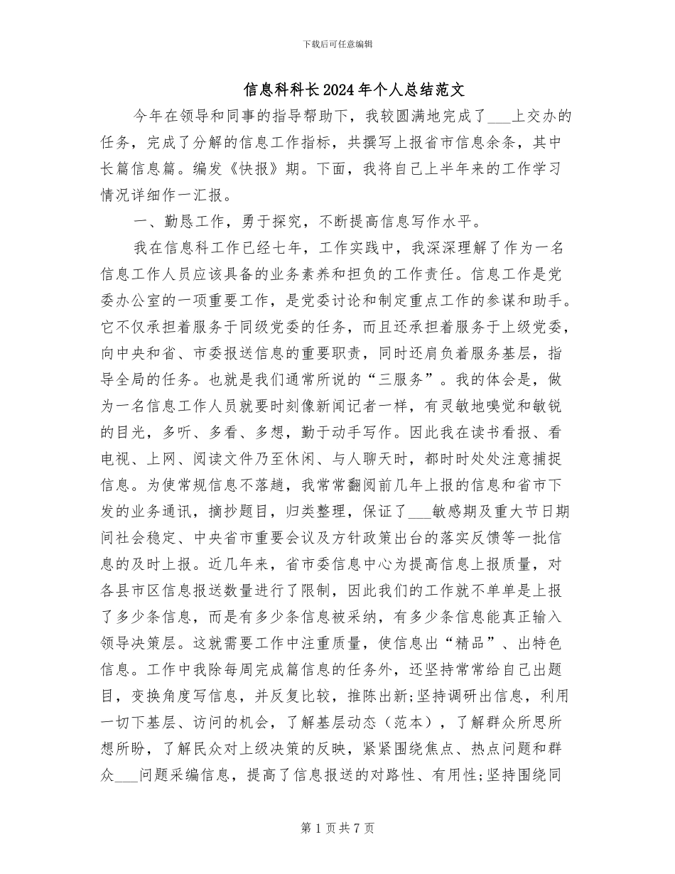 信息科科长2024年个人总结范文_第1页