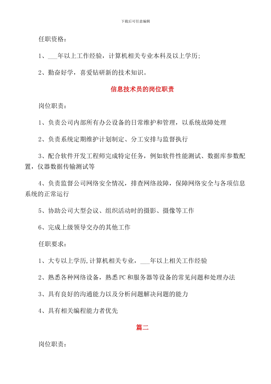 信息技术员的主要工作职责_第3页