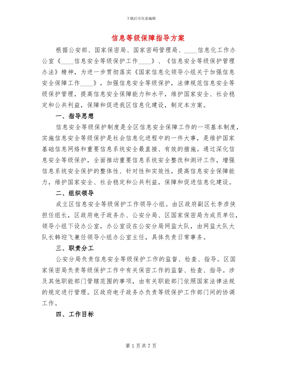信息等级保障指导方案_第1页
