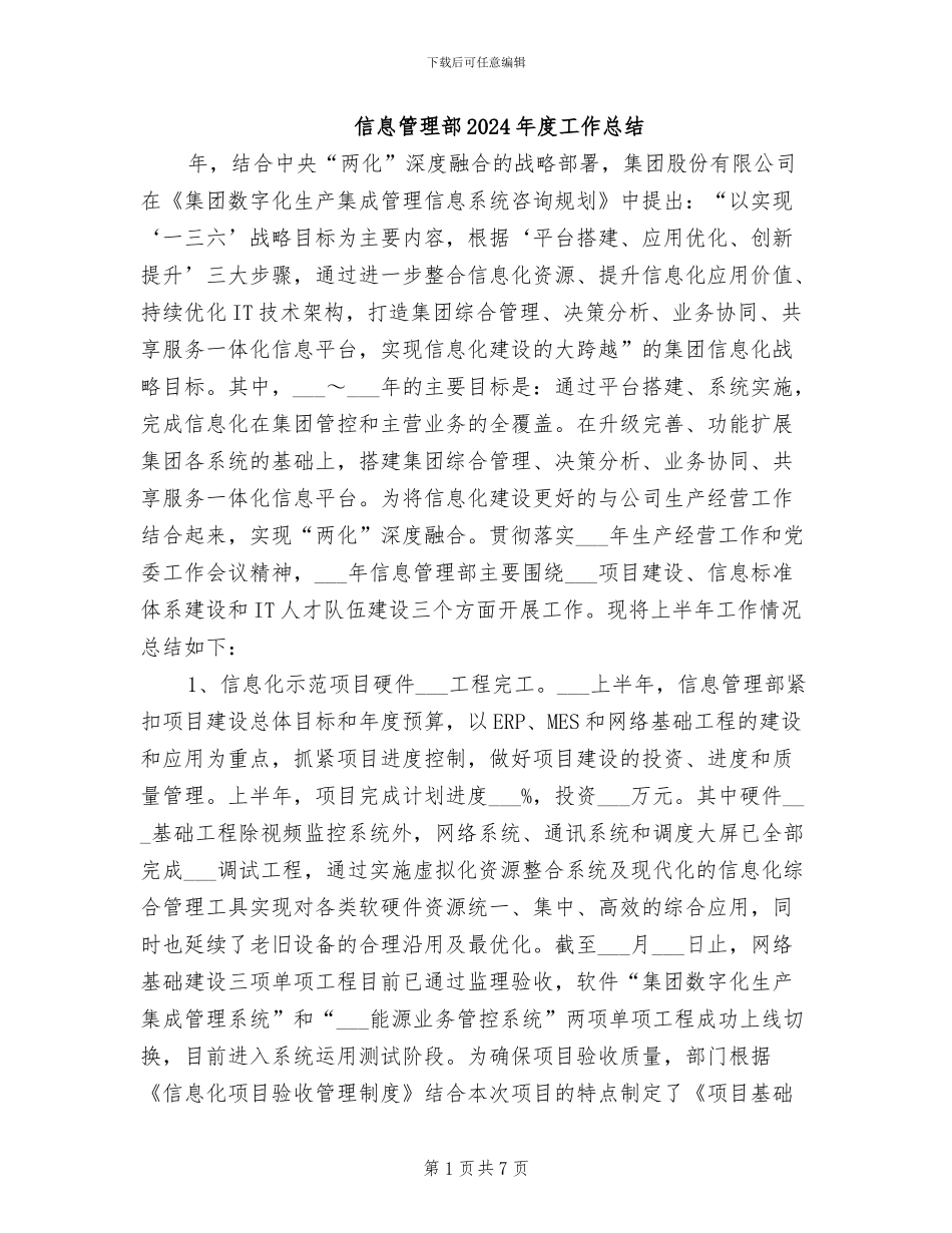 信息管理部2024年度工作总结_第1页
