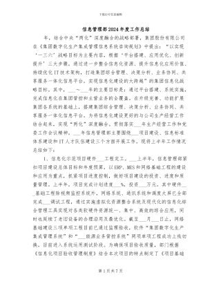 信息管理部2024年度工作总结