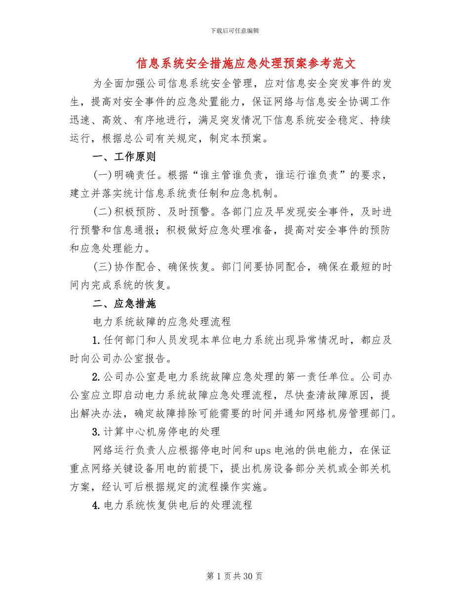 信息系统安全措施应急处理预案参考范文(7篇)_第1页