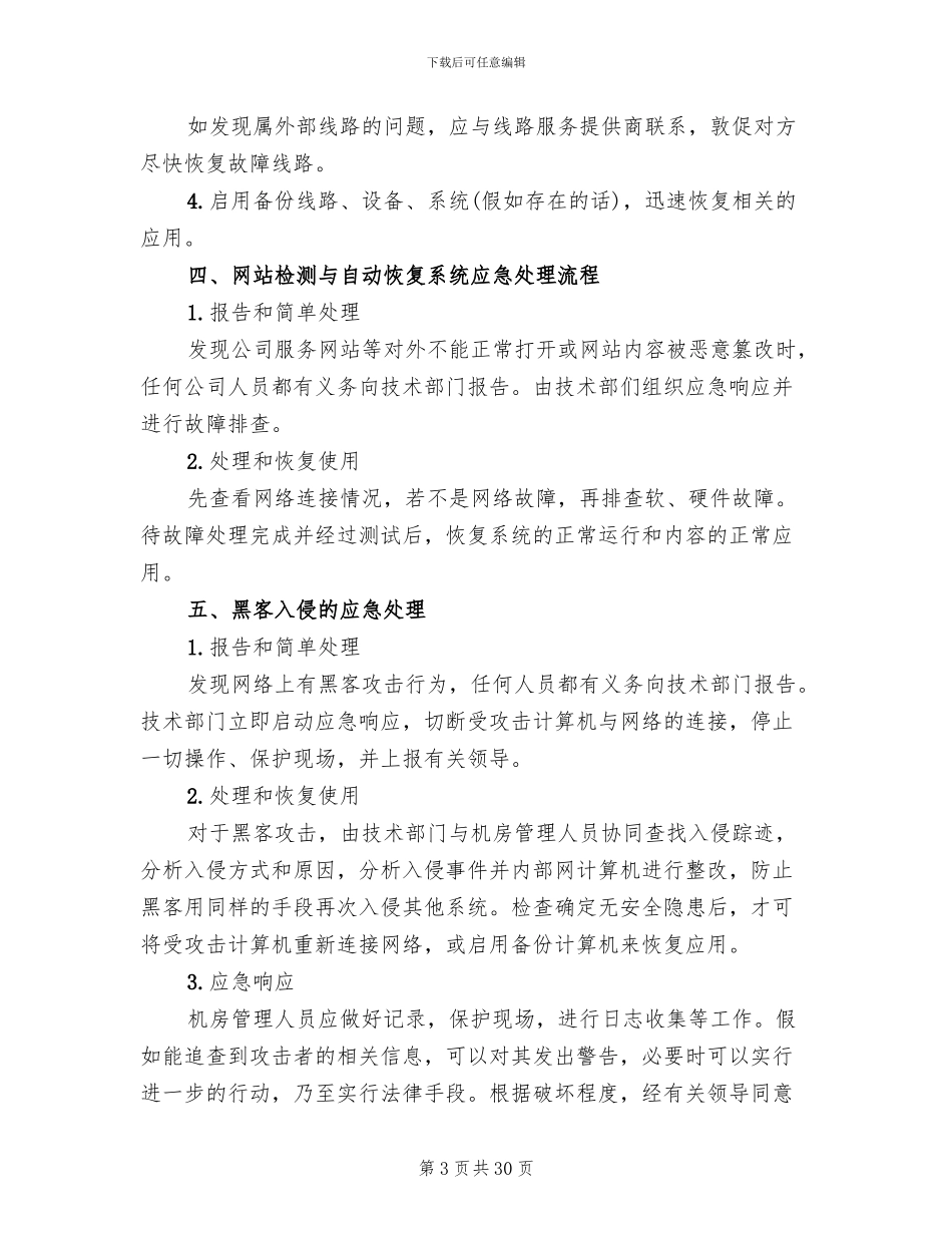 信息系统安全措施应急处理预案参考范文(7篇)_第3页