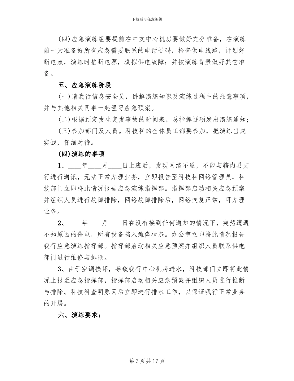 信息安全应急演练实施方案范文(5篇)_第3页