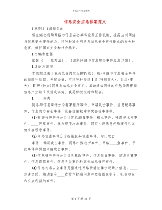 信息安全应急预案范文(10篇)