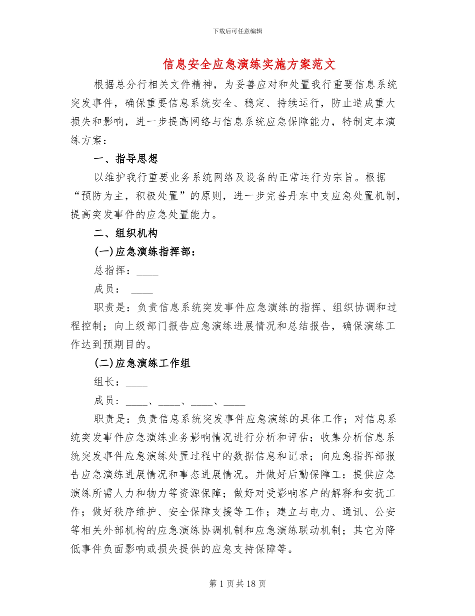 信息安全应急演练实施方案范文(3篇)_第1页