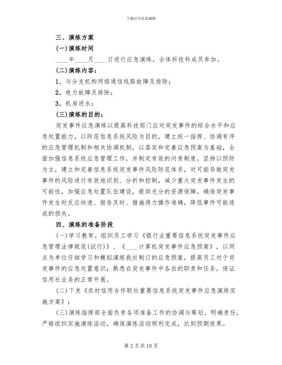 信息安全应急演练实施方案范文(3篇)_第2页